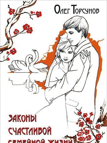 Амрита-Русь. Законы счастливой семейной жизни (Торсунов Олег Геннадьевич)