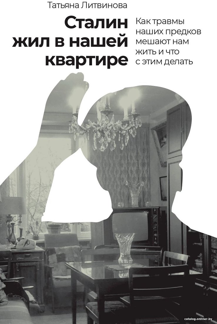 Книга издательства Альпина Диджитал. Сталин жил в нашей квартире 9785961482386 (Литвинова Т.)