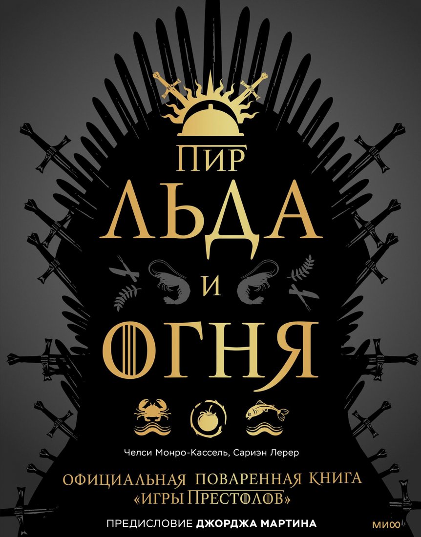 

Книга издательства МИФ. Пир Льда и Огня. Официальная поваренная книга «Игры престолов» (Лерер С.)