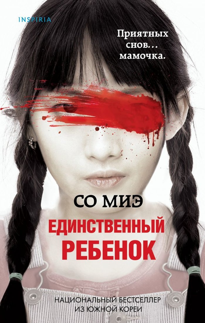 

Книга издательства Эксмо. Единственный ребенок (Со Миэ)