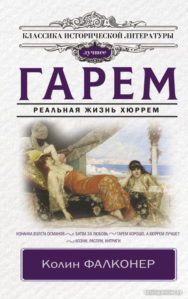 Книга издательства АСТ. Гарем. Реальная жизнь Хюррем 9785171549190 (Фалконер К.)