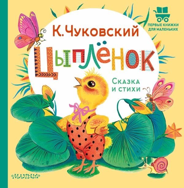 

Книга издательства АСТ. Цыпленок. Сказка и стихи, твердая обложка (Чуковский Корней)