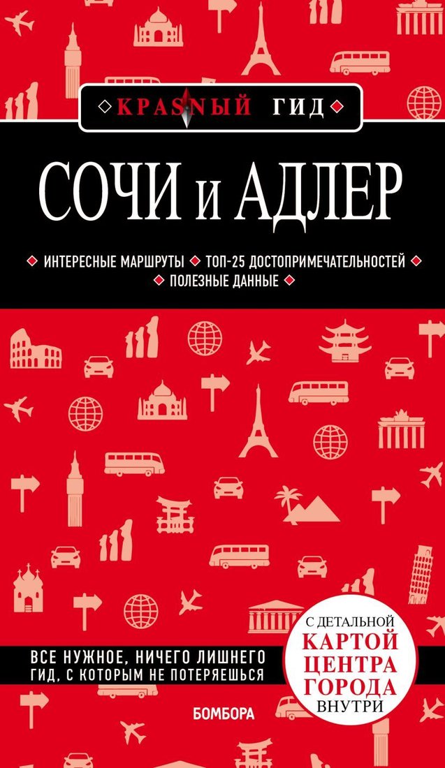 

Книга издательства Эксмо. Сочи и Адлер. 4-е издание, испр. и доп. (Синцов Артем Юрьевич)