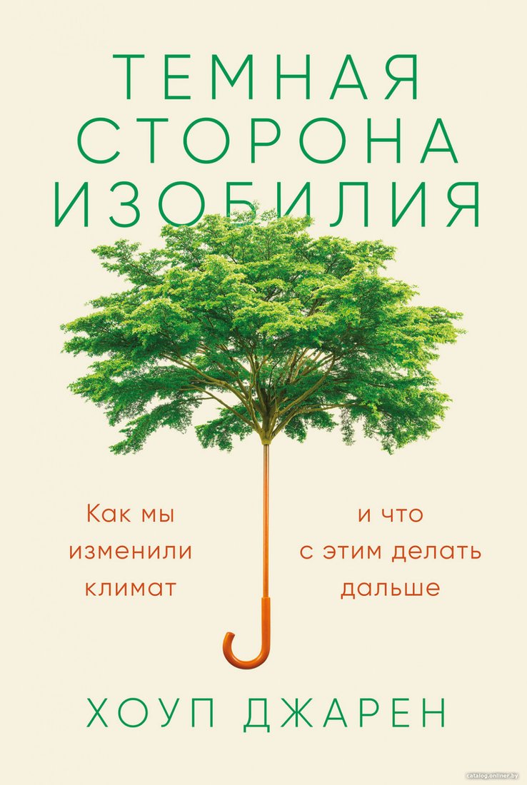 Книга издательства Альпина Диджитал. Темная сторона изобилия. Как мы изменили климат (Хоуп Джарен)