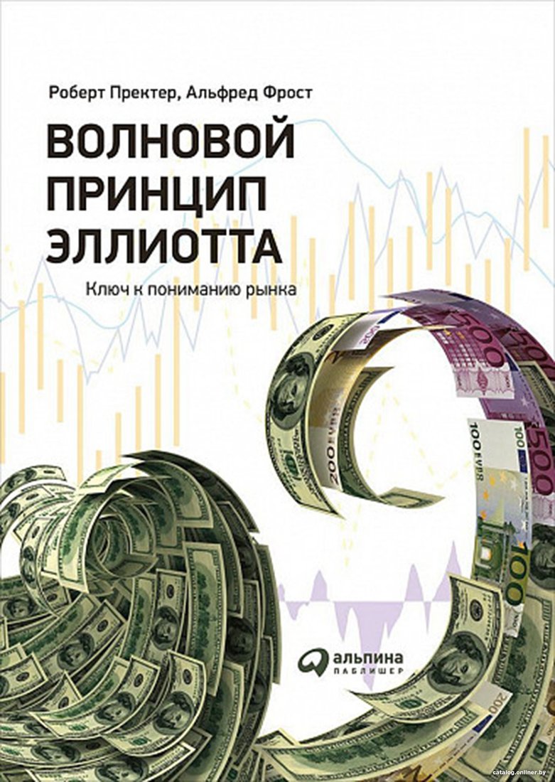 Книга издательства Альпина Диджитал. Волновой принцип Эллиотта. Ключ к пониманию рынка (Пректер Р.)