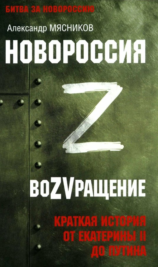 

Книга издательства Вече. Новороссия. ВоZVращение (Мясников Александр)