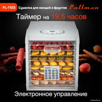 Сушилка для овощей и фруктов Pullman PL-1103