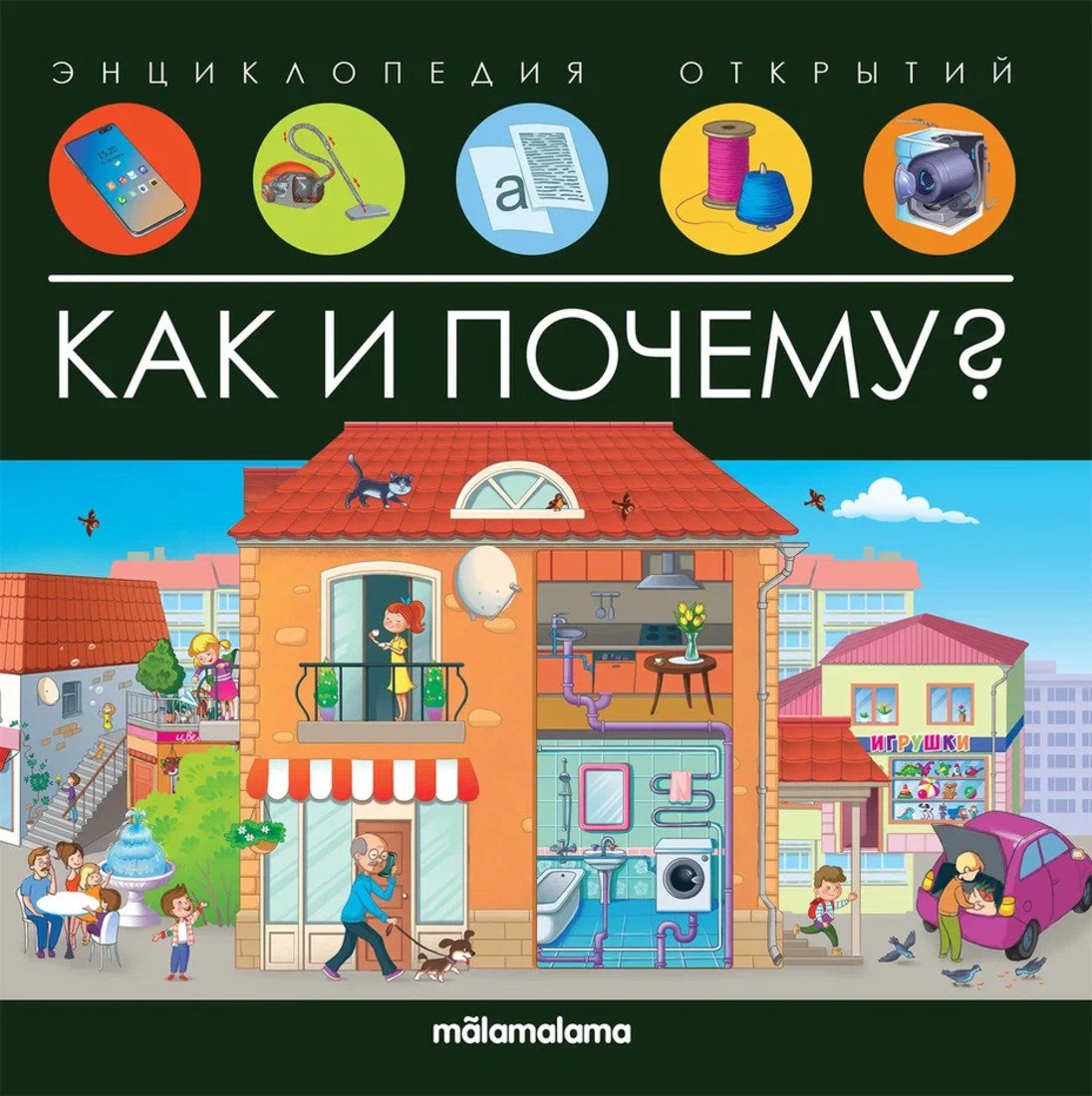 

Энциклопедия издательства Malamalama Энциклопедия открытий. Как и почему 9785001348184