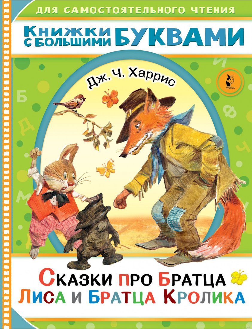 

Книга издательства АСТ. Сказки про братца Лиса и братца Кролика 9785171446352 (Харрис Д.)