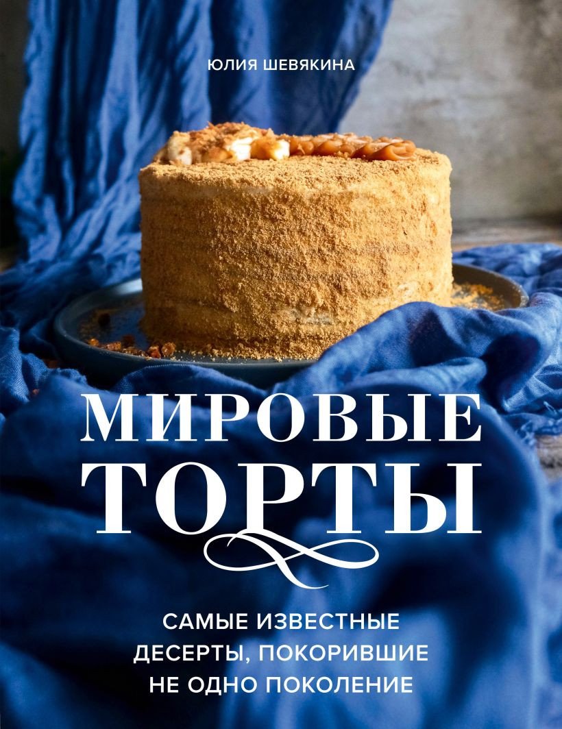 

Книга издательства Эксмо. Мировые торты (Шевякина Ю.)