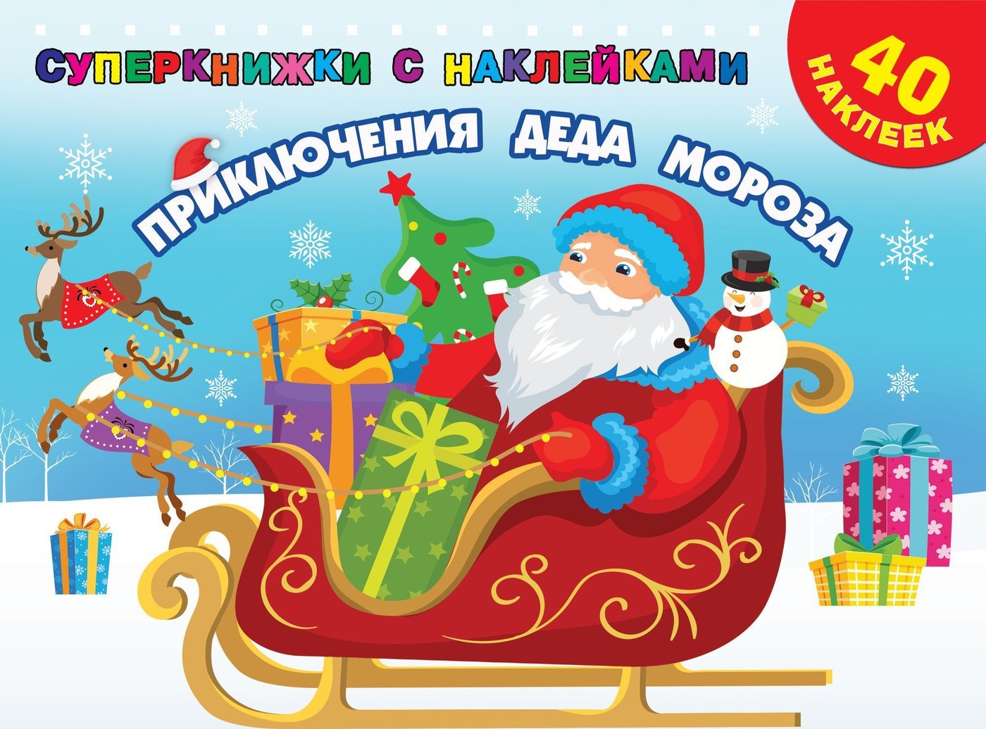 

АСТ. Приключения Деда Мороза (Дмитриева Валентина Геннадьевна)