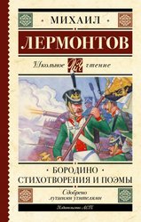 Бородино. Стихотворения и поэмы (Лермонтов Михаил Юрьевич)