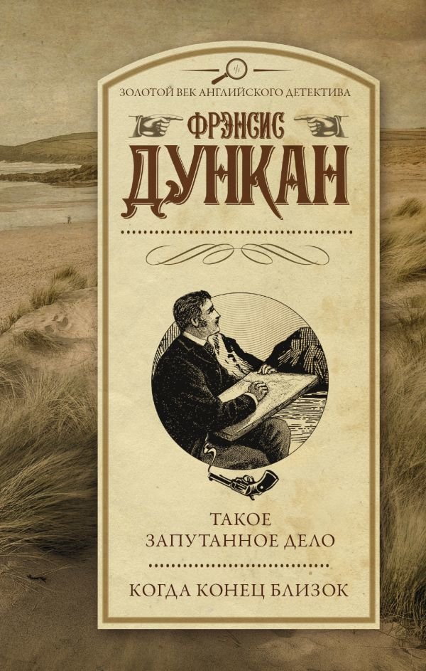 

Книга издательства АСТ. Такое запутанное дело. Когда конец близок