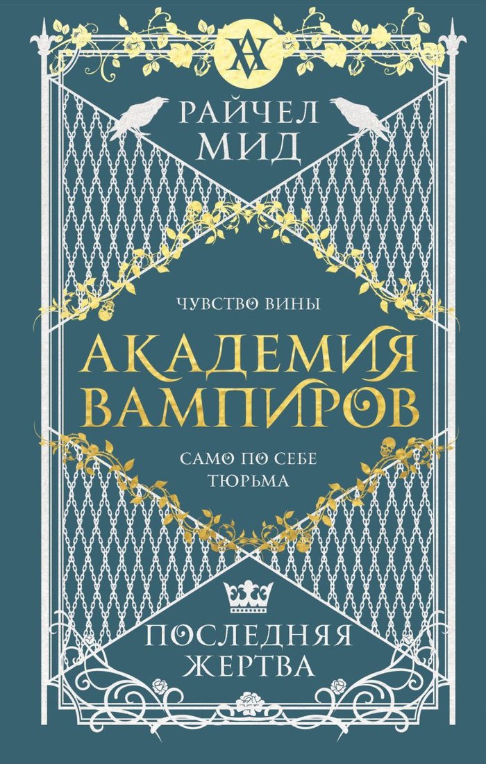 

Книга издательства Эксмо. Академия вампиров. Книга 6. Последняя жертва (Мид Р.)