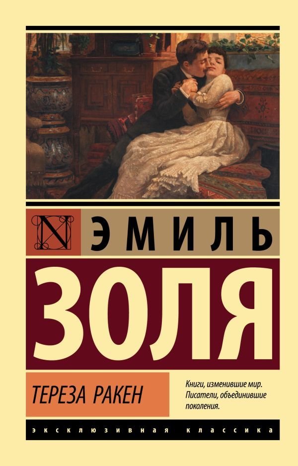 

Книга издательства АСТ. Тереза Ракен (Золя Эмиль)