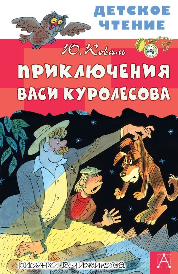 

Книга издательства АСТ. Приключения Васи Куролесова. Рисунки В. Чижикова (Коваль Юрий Иосифович)