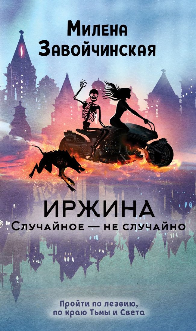 

Книга издательства Эксмо. Иржина. Случайное – не случайно (Завойчинская М.)