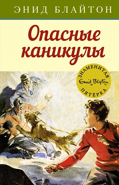 

Книга издательства Махаон. Знаменитая пятерка. Опасные каникулы (Блайтон Э.)