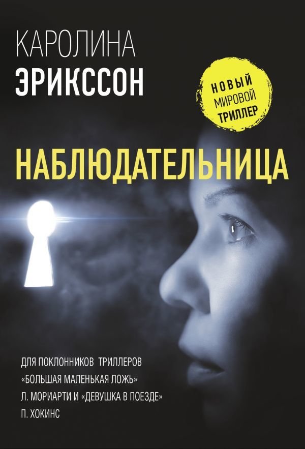 

Книга издательства АСТ. Наблюдательница