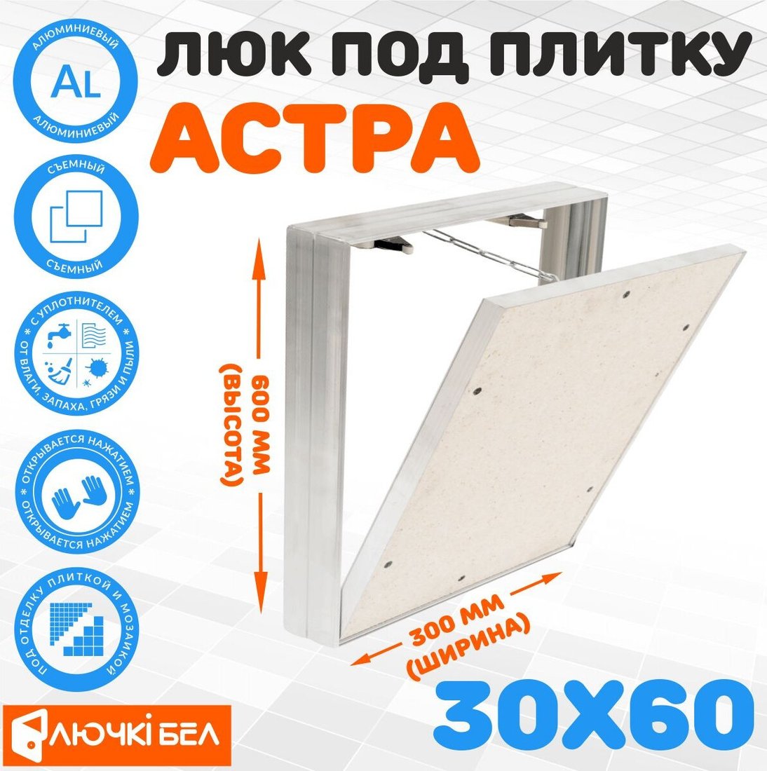 Люк ЛючкиБел Астра 30х60 см