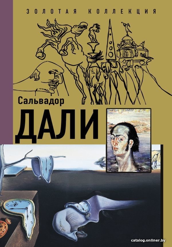Книга издательства АСТ. Сальвадор Дали 978-5-17-148047-9