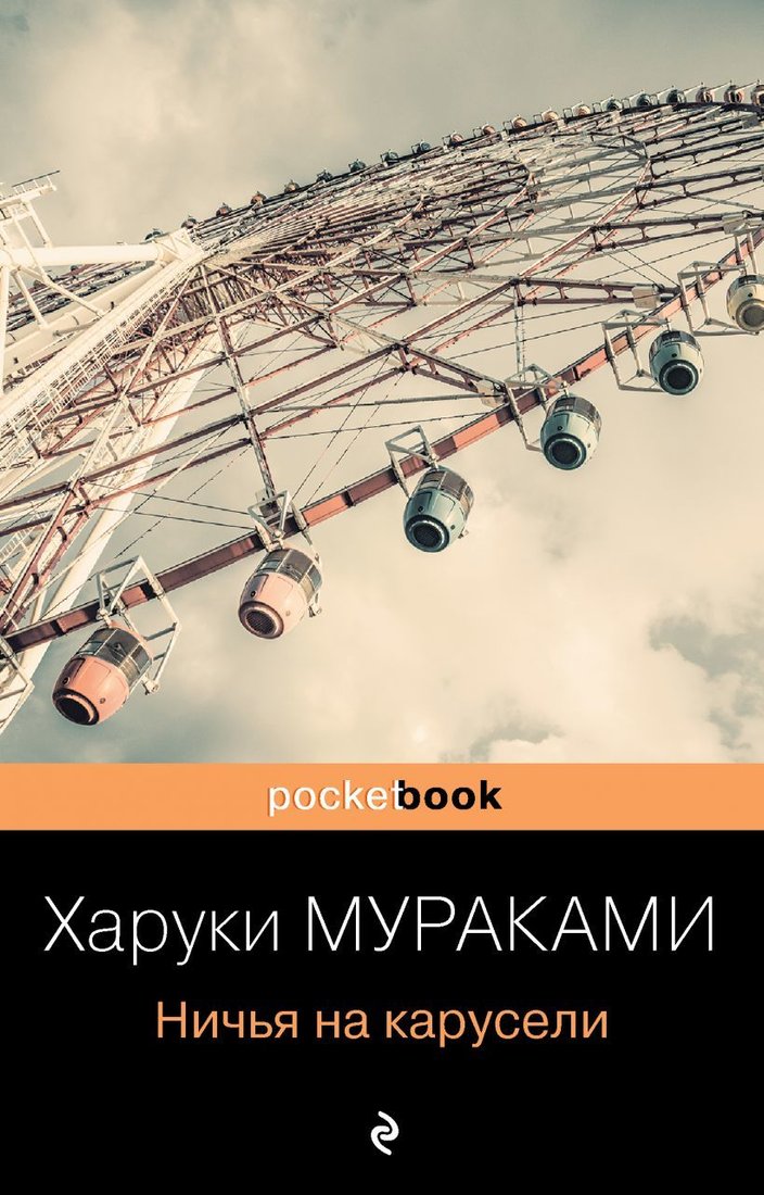 

Книга издательства Эксмо. Ничья на карусели 978-5-04-116982-4 (Мураками Харуки)