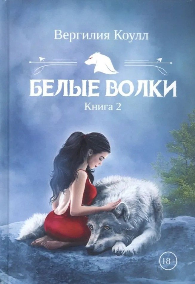 

Книга издательства Т8 Rugram. Белые волки. Книга 2 (Коулл В.)