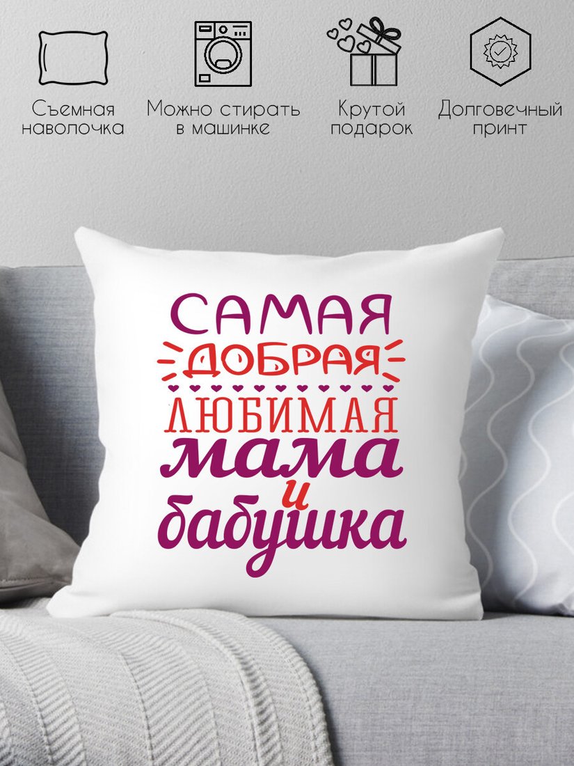 

Декоративная подушка Print Style Самая добрая и любимая мама и бабушка 40х40bab9