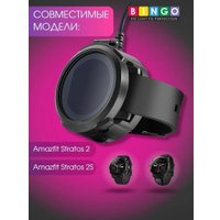 Зарядный кабель Bingo для AMAZFIT Stratos 2/2s