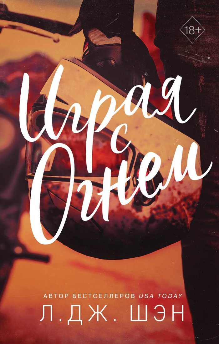 

Книга издательства Эксмо. Играя с огнем (Шэн Л. Дж.)