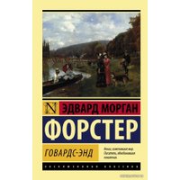  АСТ. Говардс-Энд (Форстер Эдвард Морган)