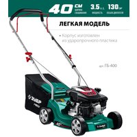 Газонокосилка Зубр Мастер ГБ-400