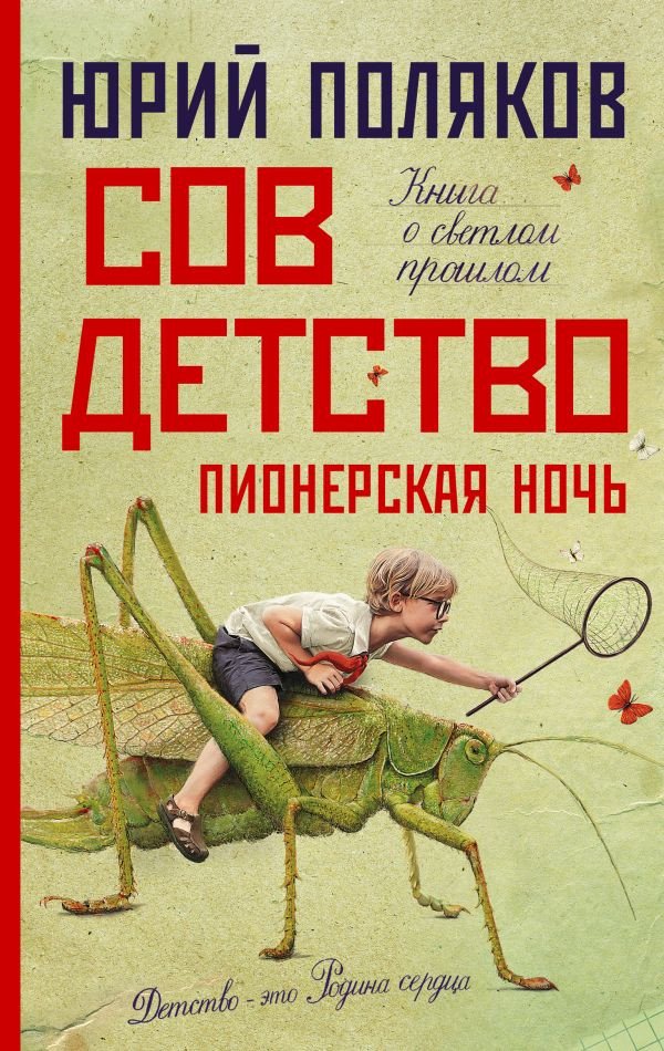 

Книга издательства АСТ. Совдетство. Пионерская ночь (Поляков Ю.)