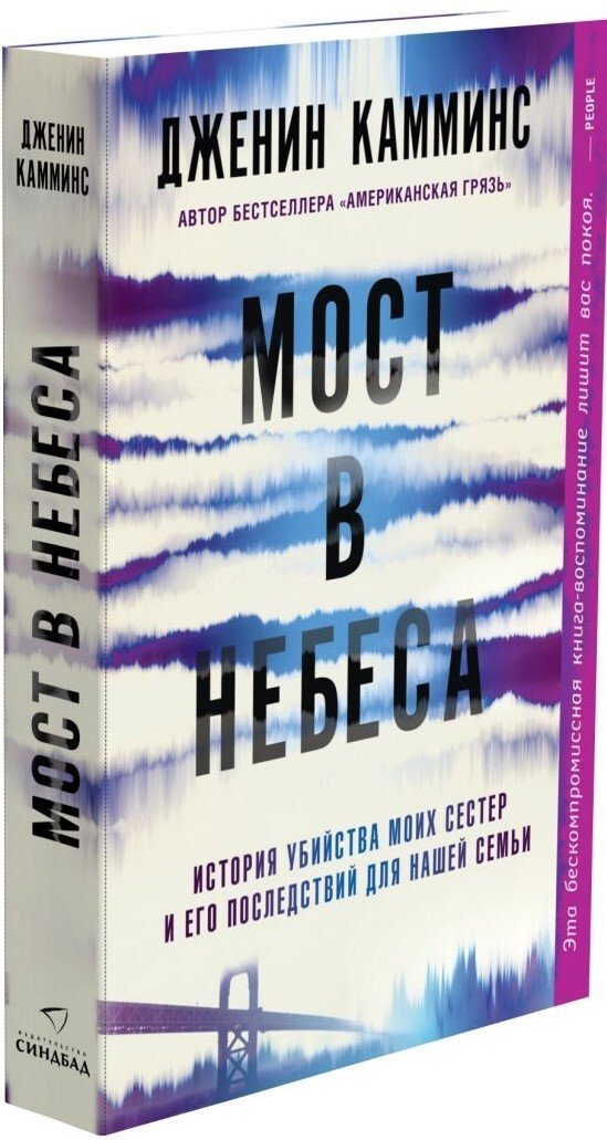 

Книга издательства Синдбад. Мост в небеса (Дженин Камминс)