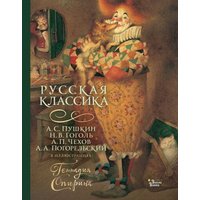 Книга издательства АСТ. Русская классика в иллюстрациях Геннадия Спирина (Пушкин Александр, Гоголь Николай, Чехов Антон и др.) в Лиде