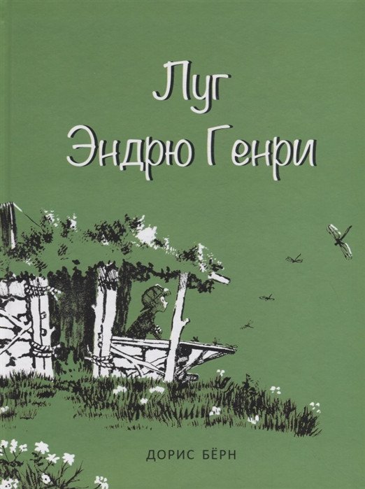 

Книга издательства Попурри. Луг Эндрю Генри (Берн Д.)