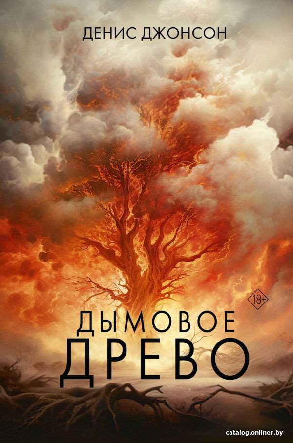 Книга издательства АСТ. Дымовое древо 9785171206680 (Джонсон Д.)
