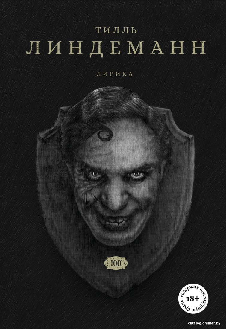 Книга издательства Бомбора. Сто. Лирика (Линдеманн Т.)