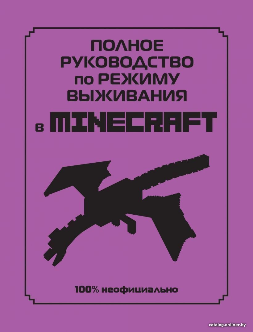 Книга издательства Эксмо. Полное руководство по режиму выживания в Minecraft (Липскомб Дэн)