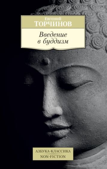 

Книга издательства Азбука. Введение в буддизм (Торчинов Е.)