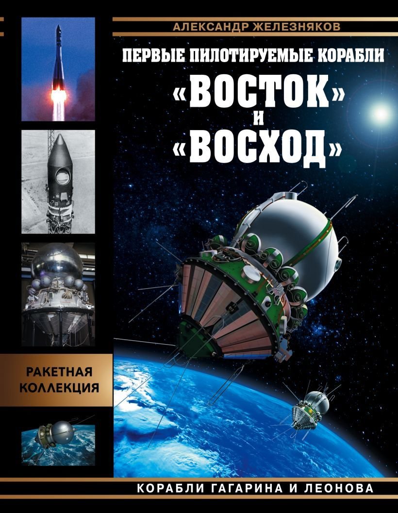 

Книга издательства Эксмо. Первые пилотируемые корабли "Восток" и "Восход". Корабли Гагарина и Леонова (Железняков Александр Борисович)