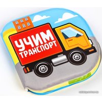 Игрушка для ванной Крошка Я Учим транспорт 2490720