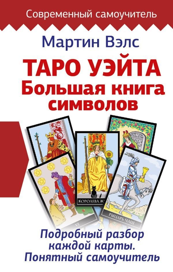 

Книга издательства АСТ. Таро Уэйта. Большая книга символов. Подробный разбор каждой карты. Понятный самоучитель