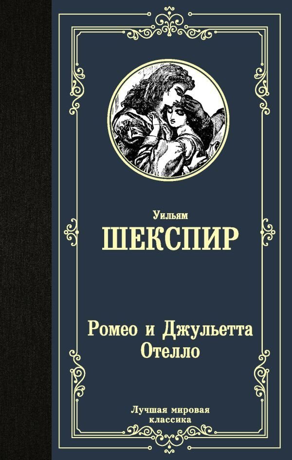 

Книга издательства АСТ. Ромео и Джульетта. Отелло. (Шекспир Уильям)