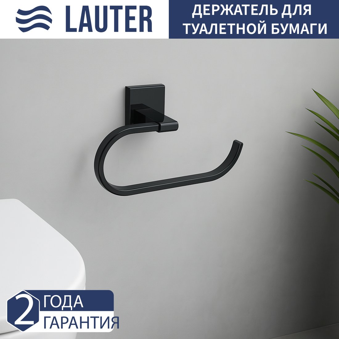

Держатель для туалетной бумаги Lauter 21SH8302 (Matt Black)