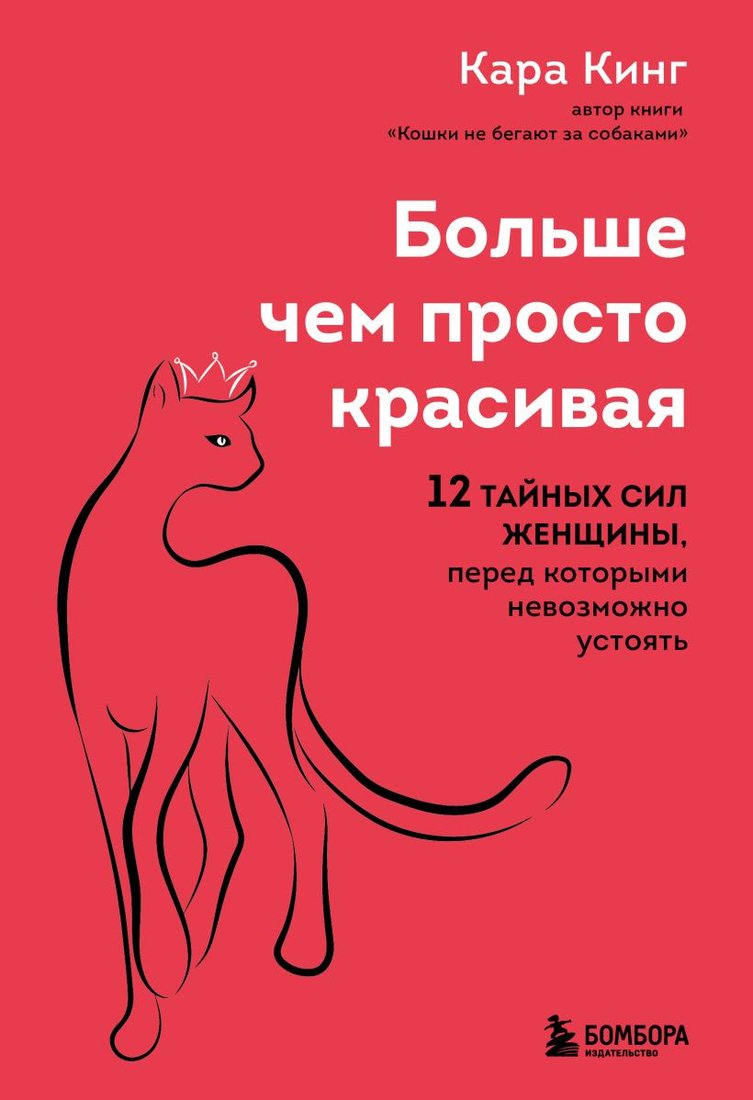

Книга издательства Бомбора. Больше, чем просто красивая (Кинг К.)