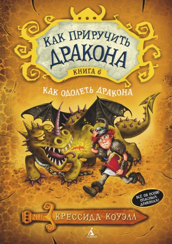 

Книга издательства Азбука. Как приручить дракона. Книга 6 (Коуэлл К.)