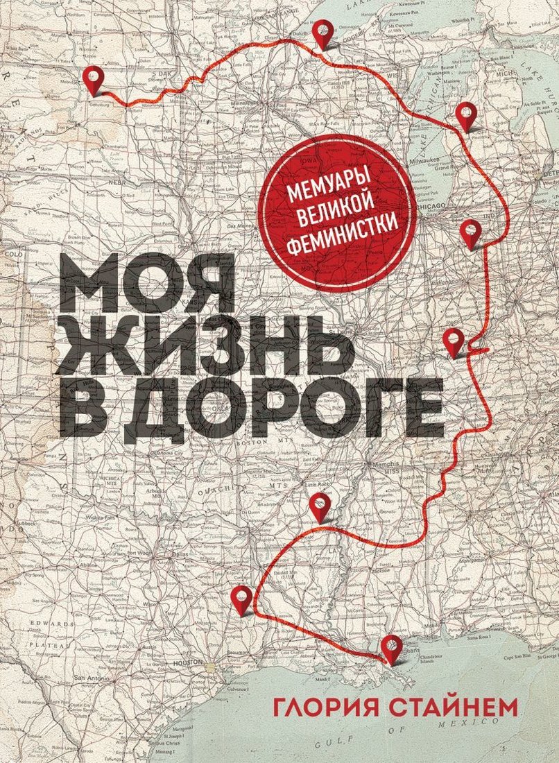 

Книга издательства Эксмо. Моя жизнь в дороге. Мемуары великой феминистки (Стайнем Глория Мари)