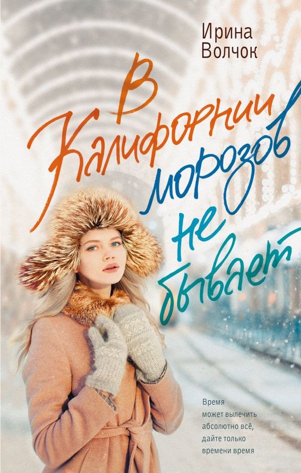 

Книга издательства АСТ. В Калифорнии морозов не бывает 9785171590185 (Волчок И.)