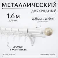 Карниз для штор Sundays Home Волна Шар Перламутр 25мм+19мм двухрядный (белый глянец,1.6м)
